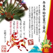 年末年始の営業案内