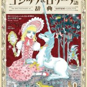 日本発祥のファッション！【ゴスロリ】の世界！